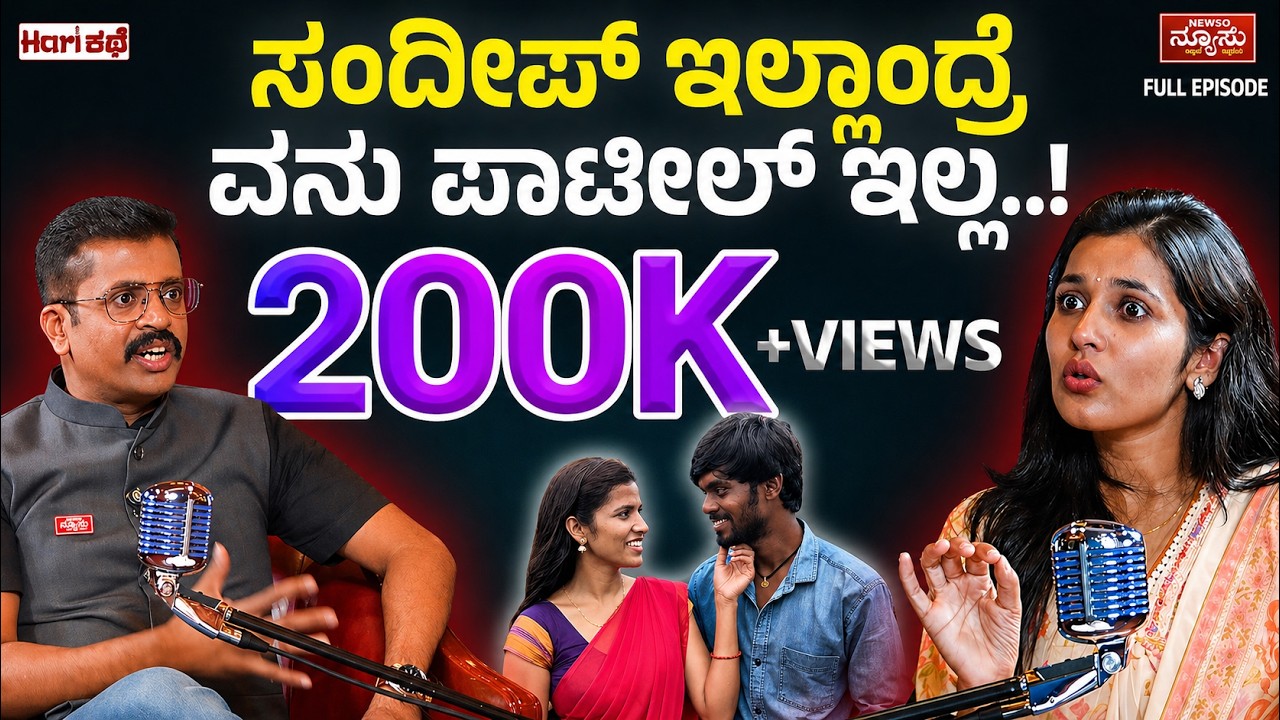 ಸೋಷಿಯಲ್ ಮೀಡಿಯಾದಿಂದ ಸಿನಿತೆರೆಗೆ..!  Vanu Patil Life Story | Hari Kathe | Harish Nagaraju | Newso Newsu