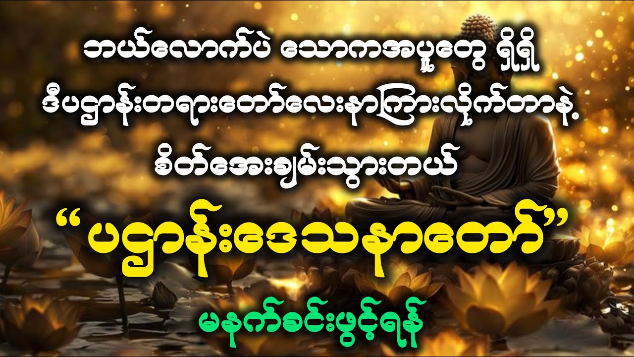 မနက်ခင်း ပဌာန်းဒေသနာတော်