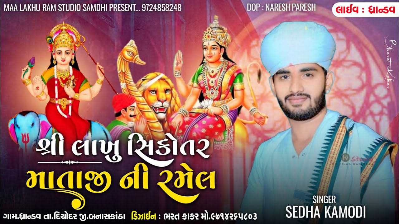 🔴|| Live ||  શ્રી લાખુ સિકોતર માતાજી ની ભવ્ય રમેલ  ધ્રાંડવ || Sedha Kamodi  ||  Mohan Maldhari ||