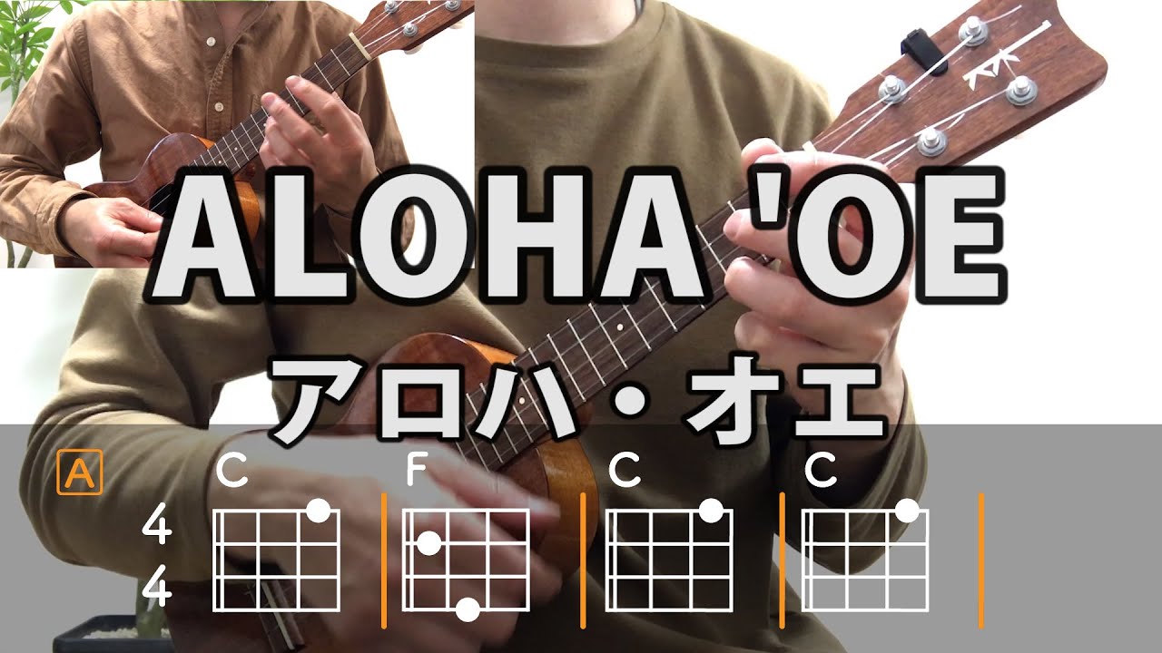 Aloha 'Oe （アロハ・オエ）【ウクレレ・コード練習】