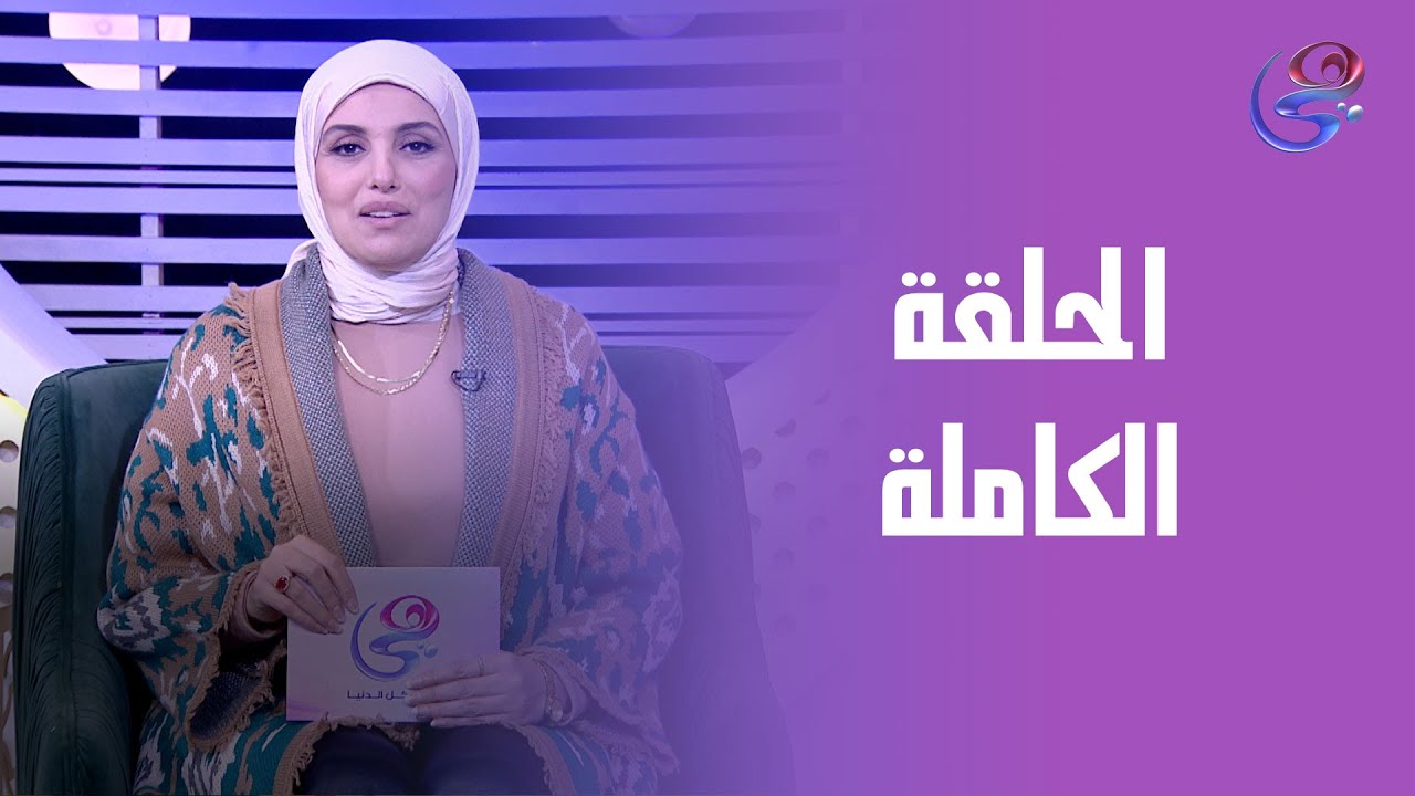 ساعة عصاري- مع عبير الشيخ- الحلقة الكاملة- الخميس- 15-1-2026