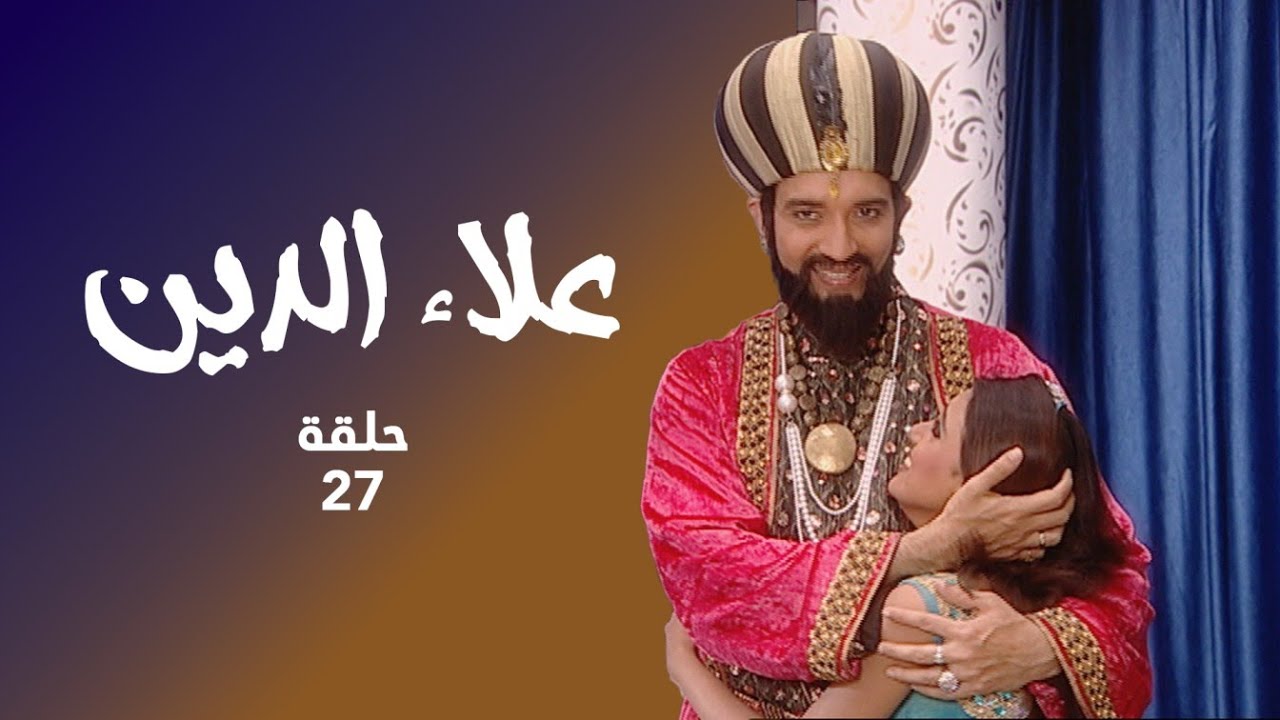 !مسلسل علاء الدين حلقة 27 - إنقاذ طفلة في خطر