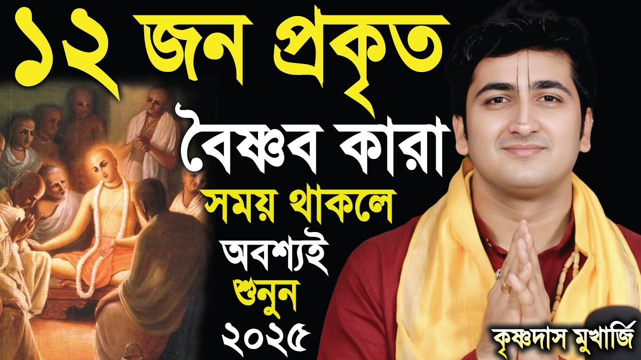 ১২ জন প্রকৃত বৈষ্ণব নাম কি ? krishna das mukherjee kirtan । কৃষ্ণদাস মুখার্জি