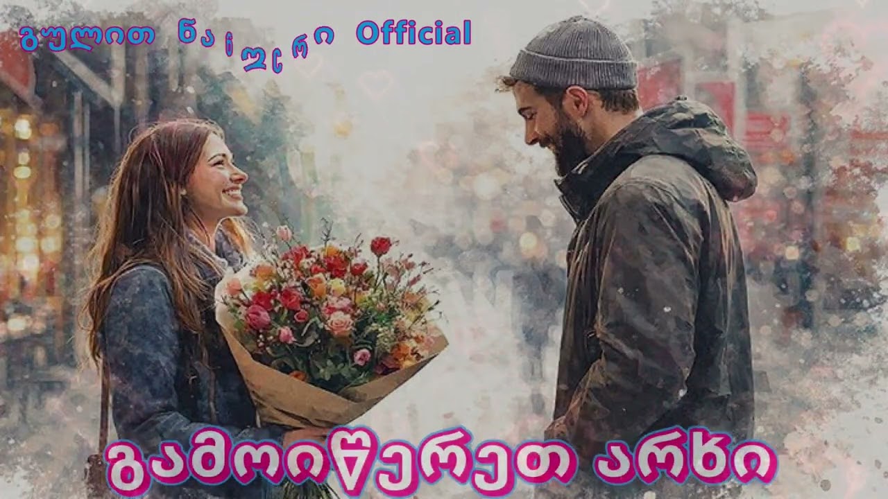 უსიტყვოდ მიყვარხარ  - ახალი სიმღერები 🌹🎤 ❤️🎵❤️🎤 🌹 ❤️ 2026❤️