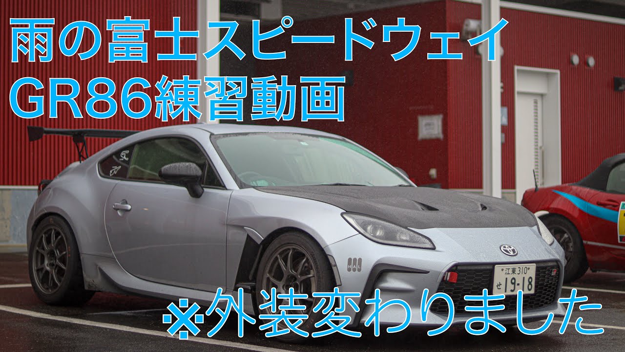 GR86 富士スピードウェイ雨練