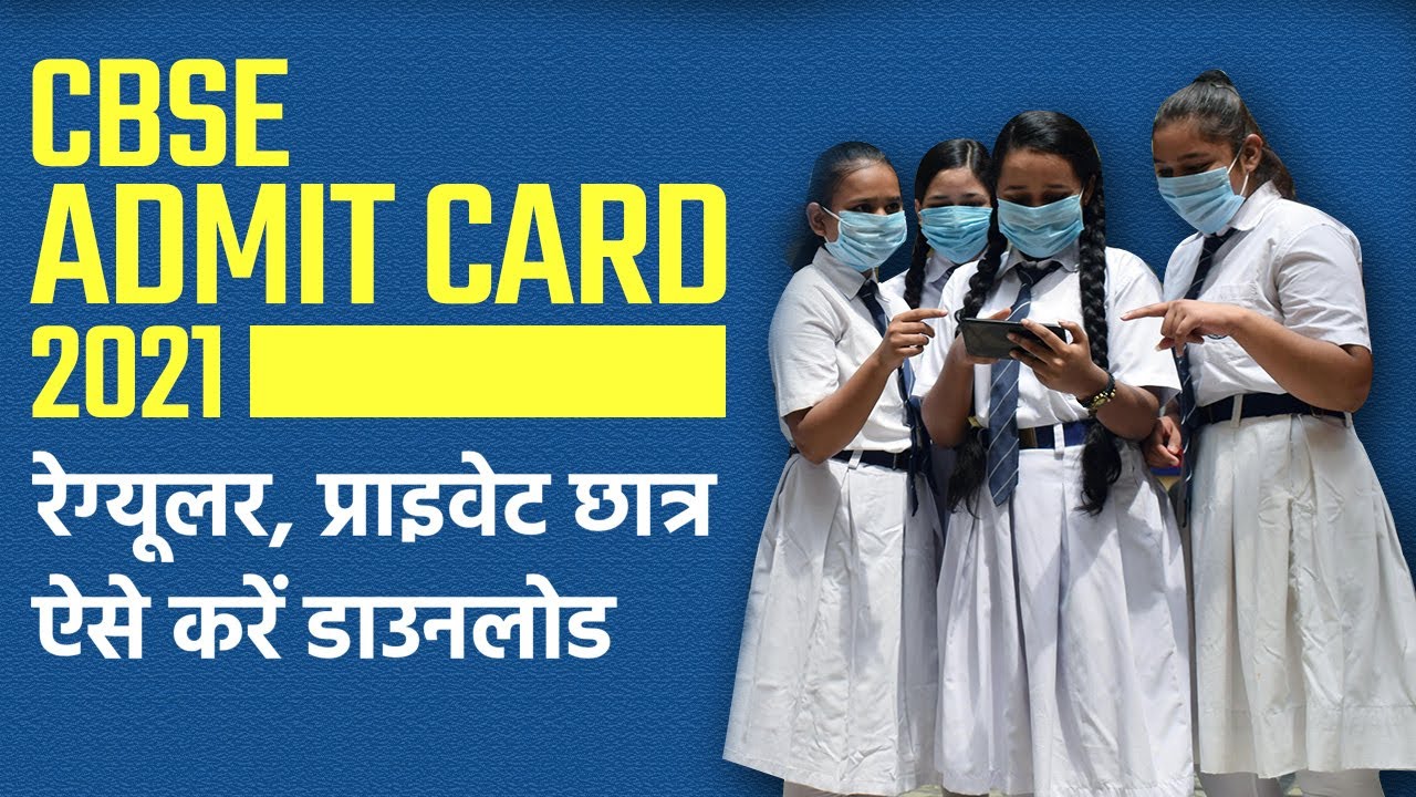 CBSE Board Admit Card 2021: रेग्यूलर और प्राइवेट स्टूडेंट्स कैसे करें पहचान पत्र डाउनलोड