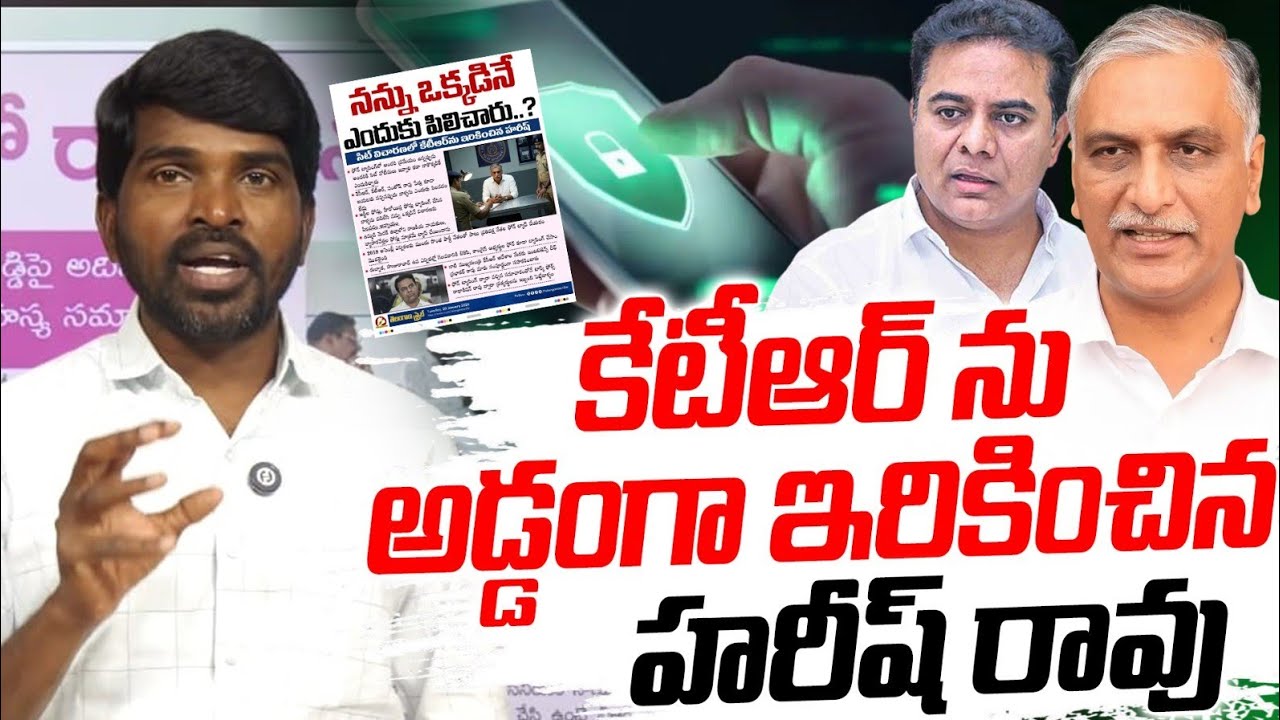 KTR ను ఫోన్ టాపింగ్ వ్యవహారంలో అడ్డంగా ఇరికించిన హరీష్ రావు ll Singer Narsimha SNTV 