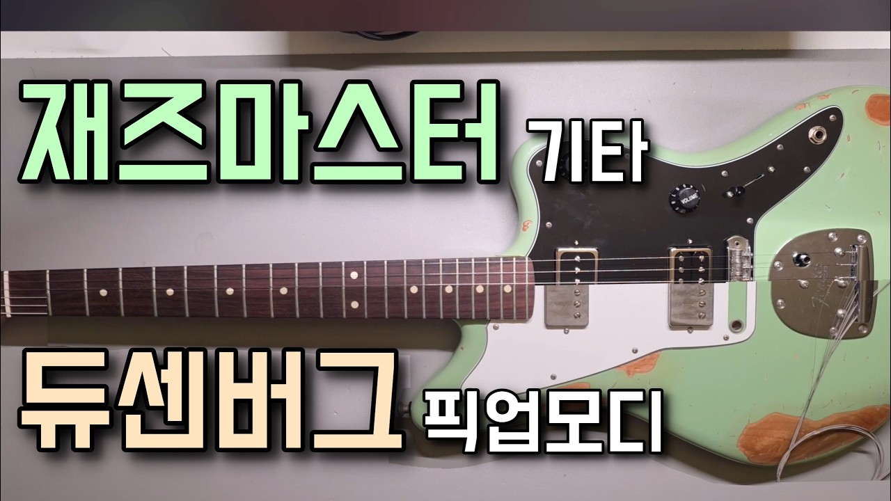 듀센버그 픽업을 달면 듀센버그 소리가 날까?