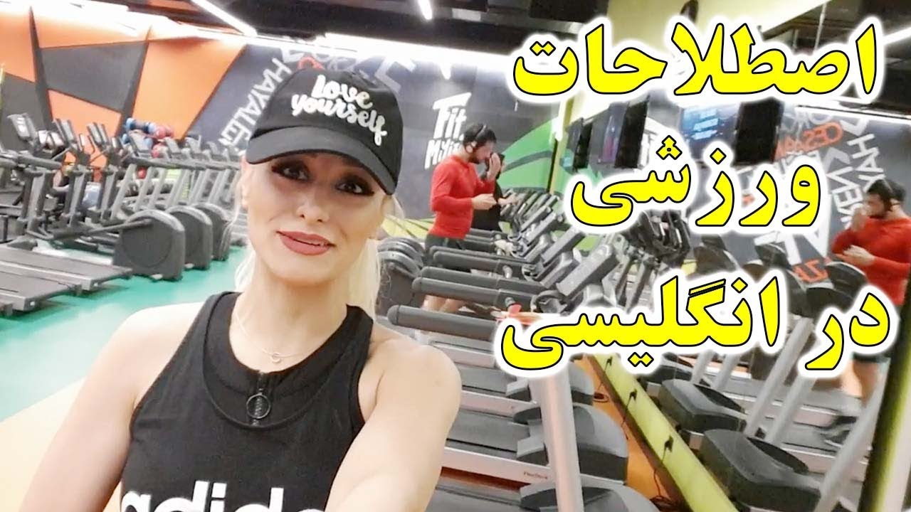 اصطلاحات و کلمات ورزشی در انگلیسی مخصوص باشگاه