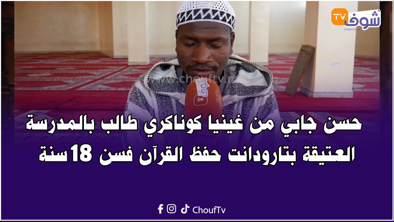 حسن جابي من غينيا كوناكري طالب بالمدرسة العتيقة بتارودانت حفظ القرآن فسن 18 سنة