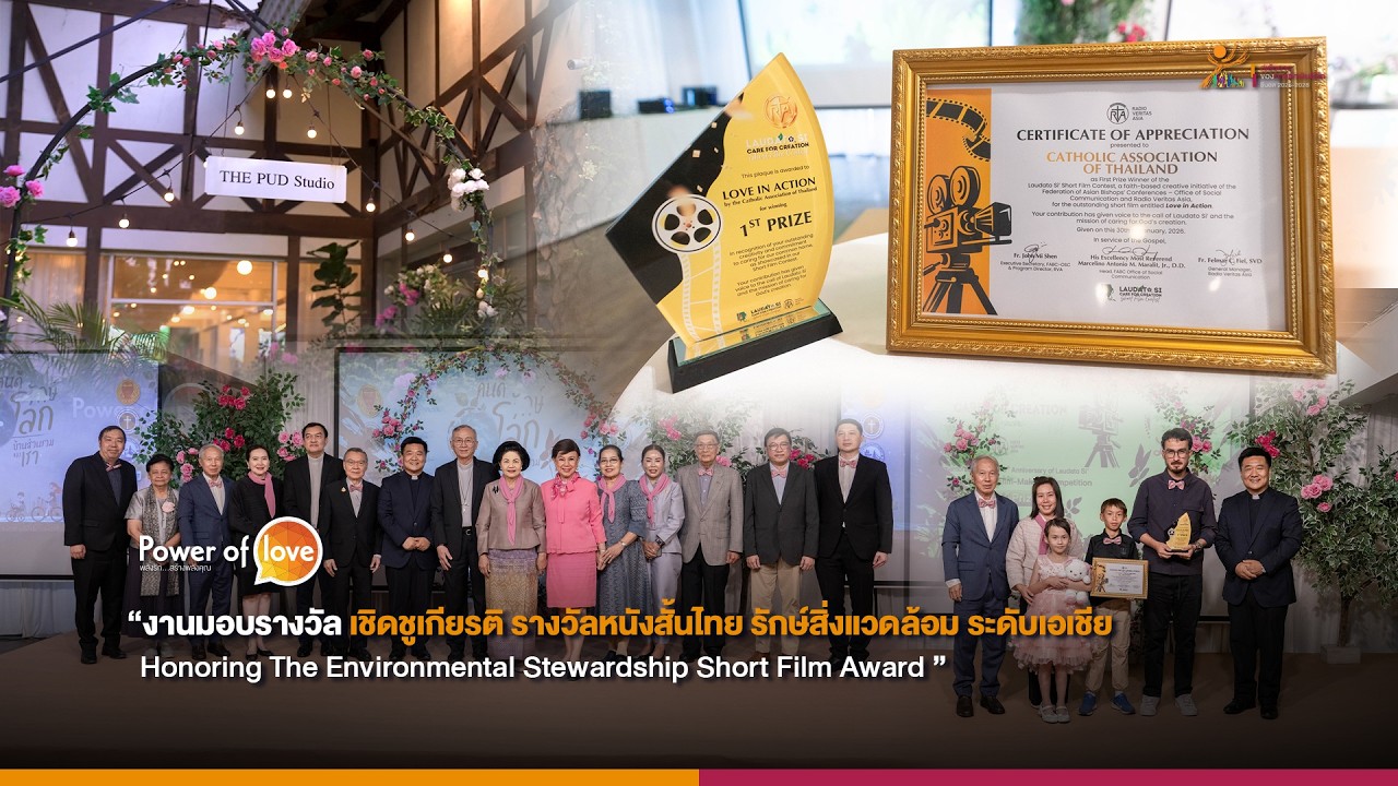 Power of Love : งานมอบรางวัล เชิดชูเกียรติ รางวัลหนังสั้น รักษ์สิ่งแวดล้อม