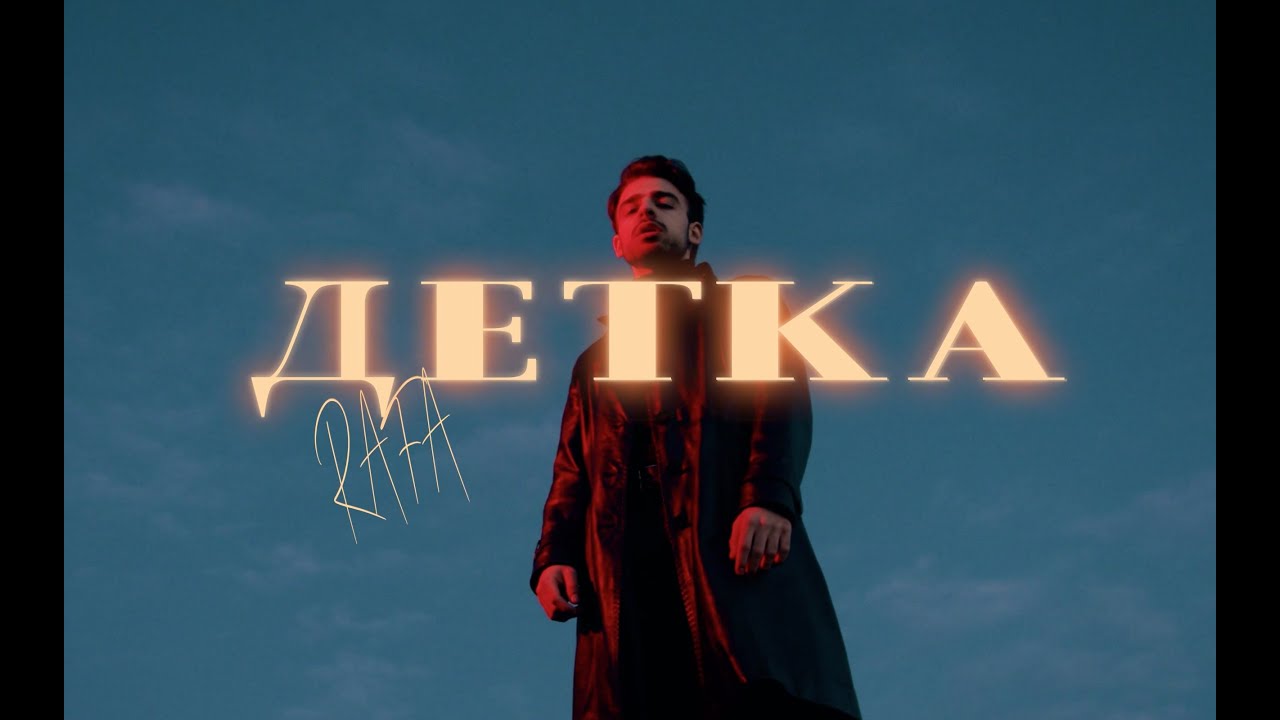 RAFA - Детка (Official Video)