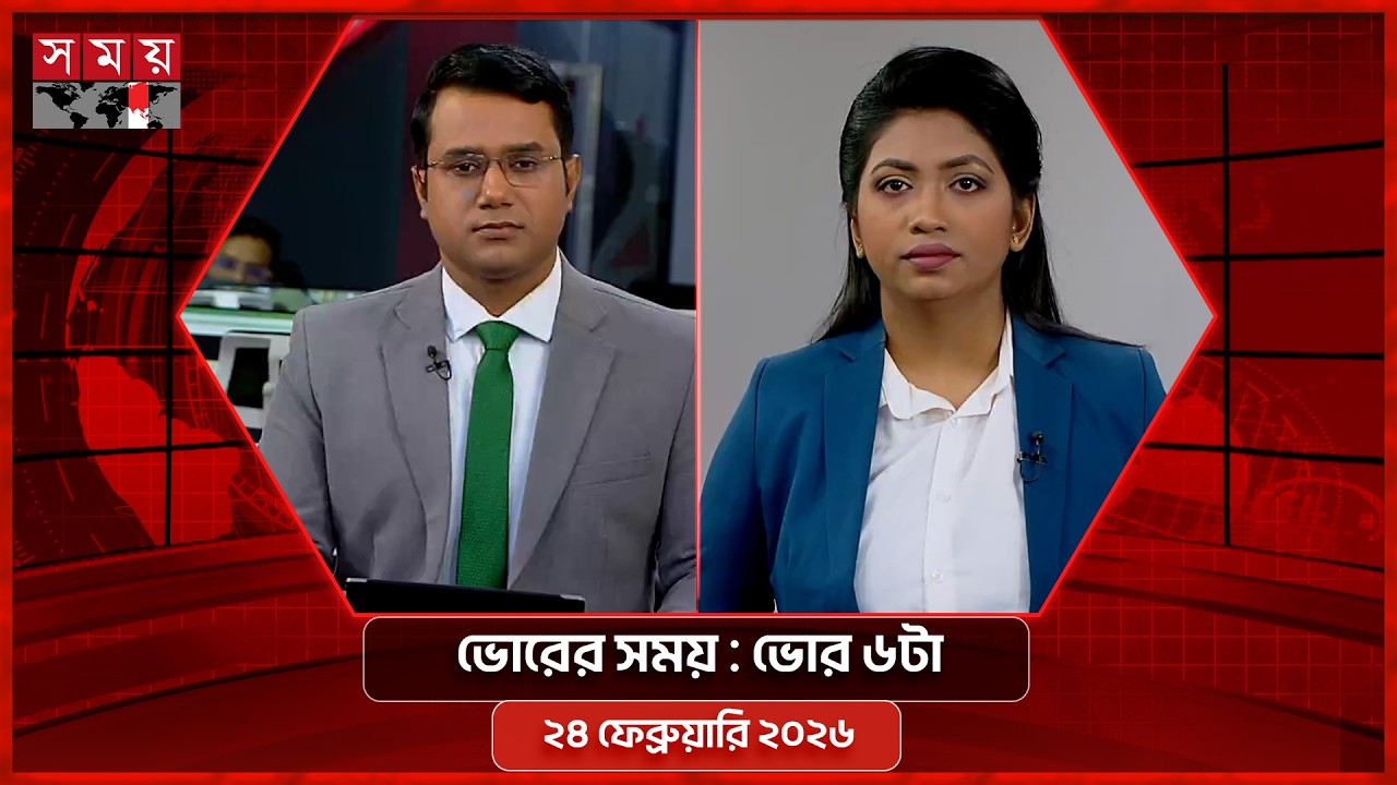 ভোরের সময় | ভোর ৬টা | ২৪ ফেব্রুয়ারি ২০২৬ | Somoy TV Bulletin 6am | Latest Bangladeshi News