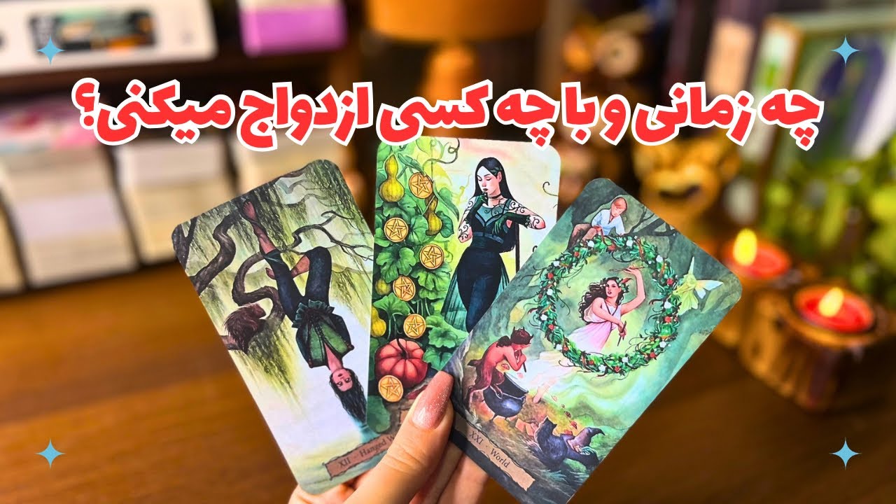 💍 فال ازدواج 💍 اسم و مشخصات دقیق کسی که باهاش ازدواج میکنی…‼️کی و چجوری میبینیش!؟