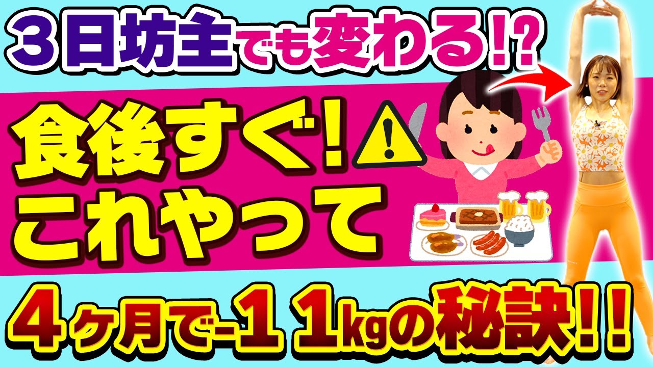 【食後すぐ!これやって】三日坊主でも良い🔥食後の軽い運動で爆痩せ体質【全身痩せ】