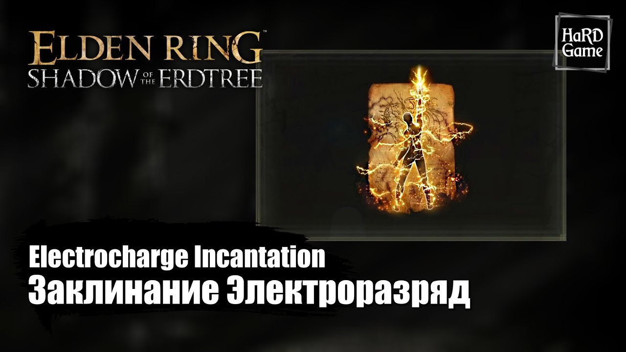 Elden Ring DLC &mdash; Заклинание Электроразряд &laquo;Electrocharge Incantation - Shadow of the Erdtree&raquo;