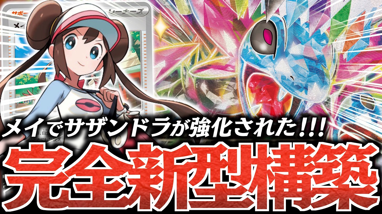 【ロマン】『メイのはげまし』で『サザンドラex』が完全覚醒した！！”一瞬”でオブシディアンが使えるように！！！【vsメガルカリオ・ドラパルト】