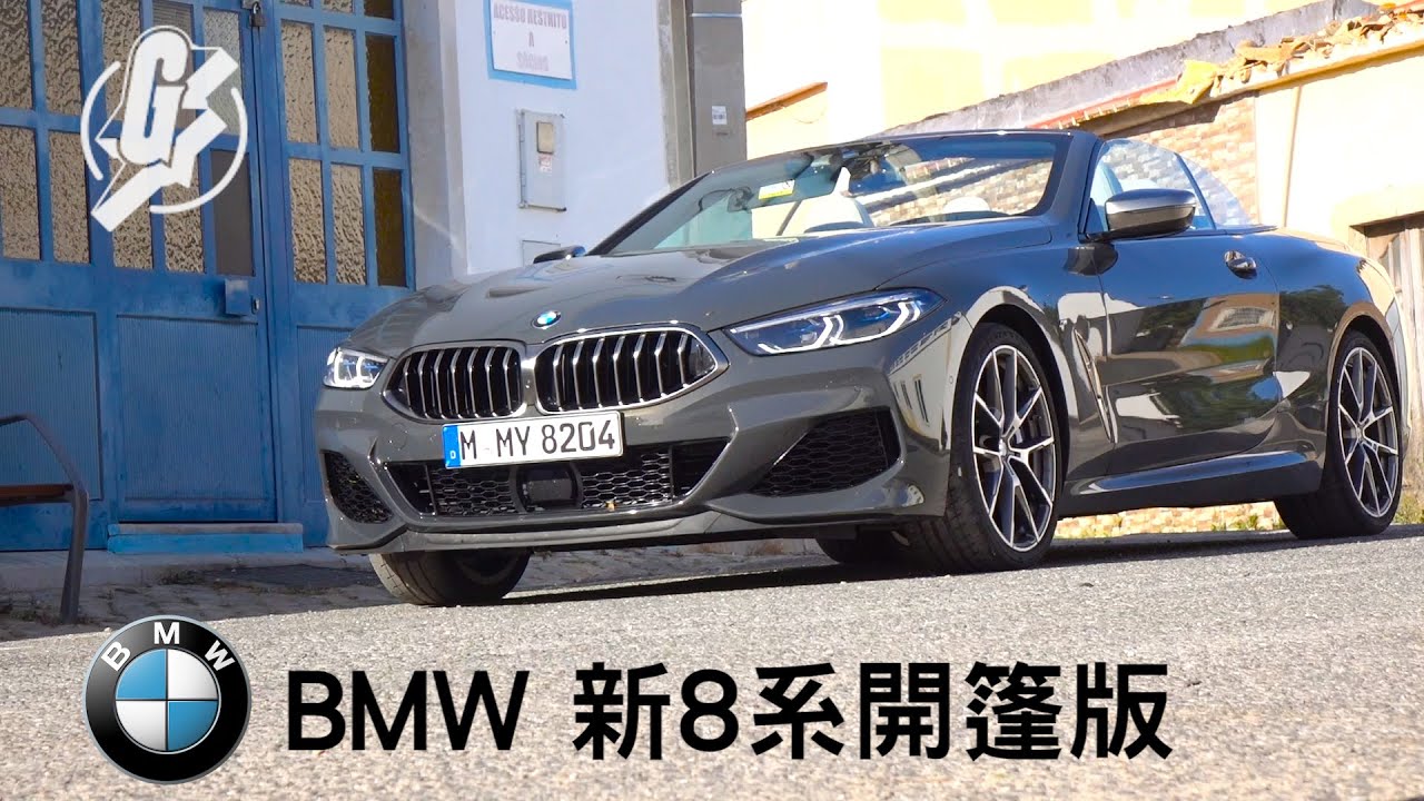 7位數BMW寶馬第2代8系開篷版 1個寶馬引以為傲技術令佢穩重兼跑得 #CarMan​－果籽 Apple Daily—原刊日期：20190603