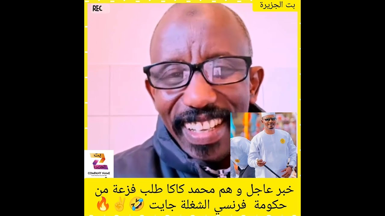 خبر عاجل و هم محمد كاكا طلب فزعة من حكومة فرنسي الشغلة جايت 8/2/2026🤣✌️🔥🔥#اكسبلور #المراه #دويتو 