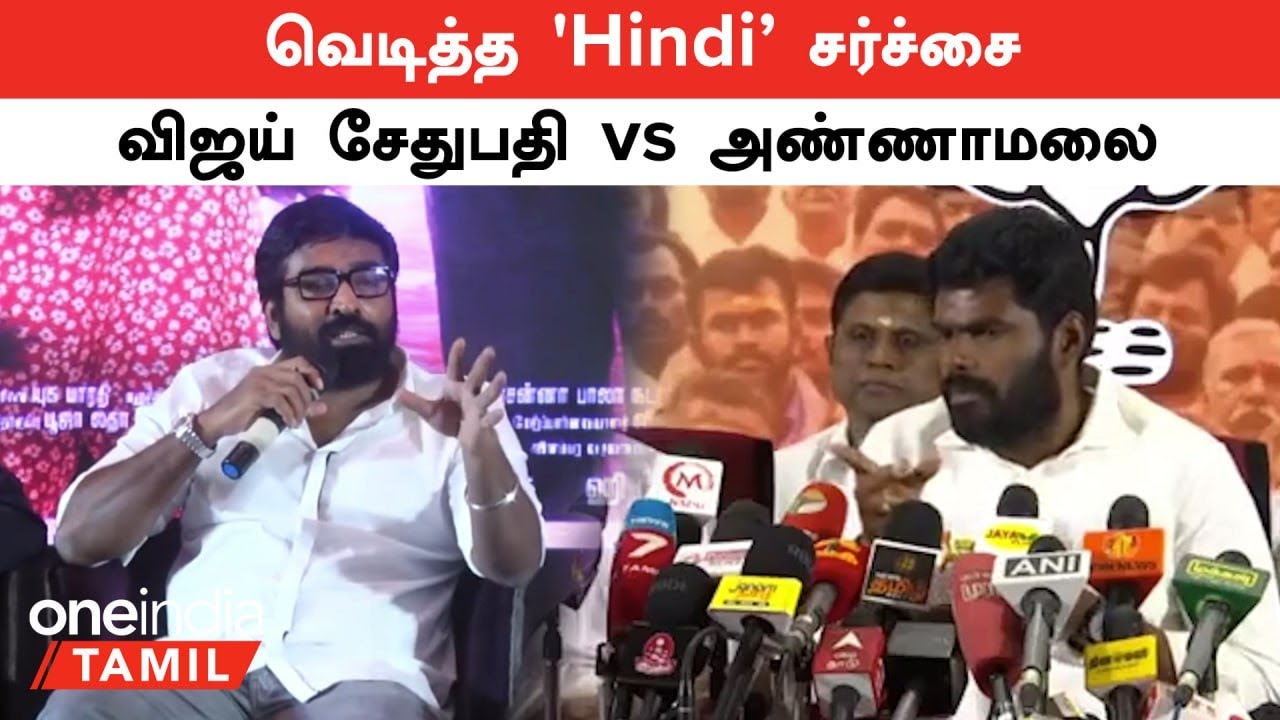 Vijay Sethupathi VS Annamalai | வெடித்த 'Hindi' சர்ச்சை | விஜய் சேதுபதி vs அண்ணாமலை | Oneindia Tamil