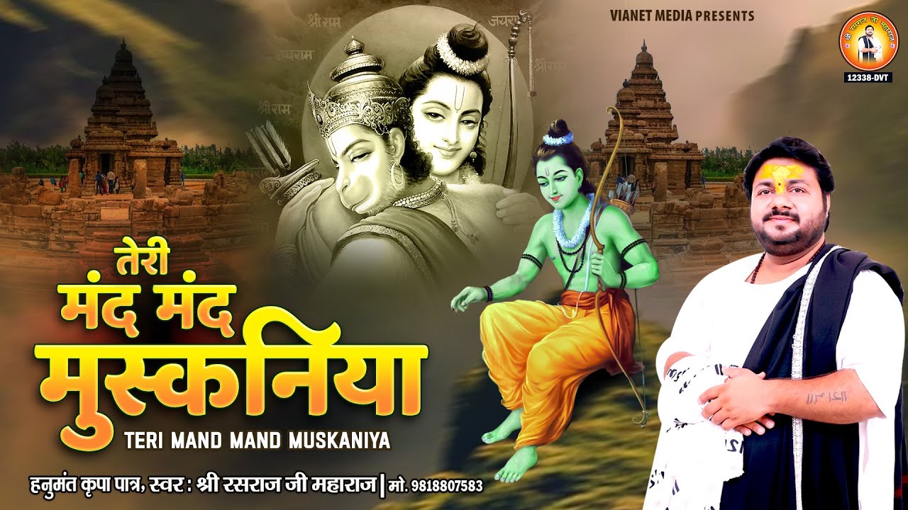 तेरी मंद मंद मुस्कनिया | Teri Mand Mand Muskaniya | Rasraj Ji Maharaj | अयोध्या श्री राम मंदिर भजन