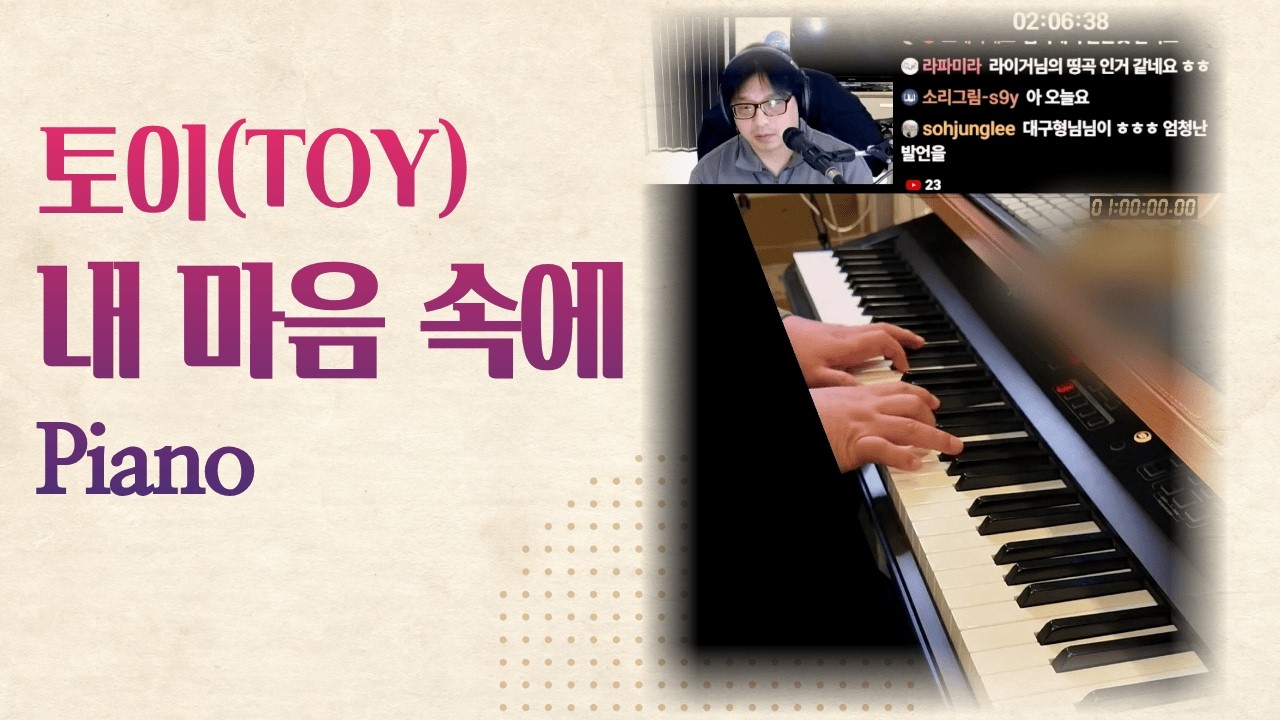 토이(TOY) - 내 마음속에 피아노 | 낮사람 Live Clip
