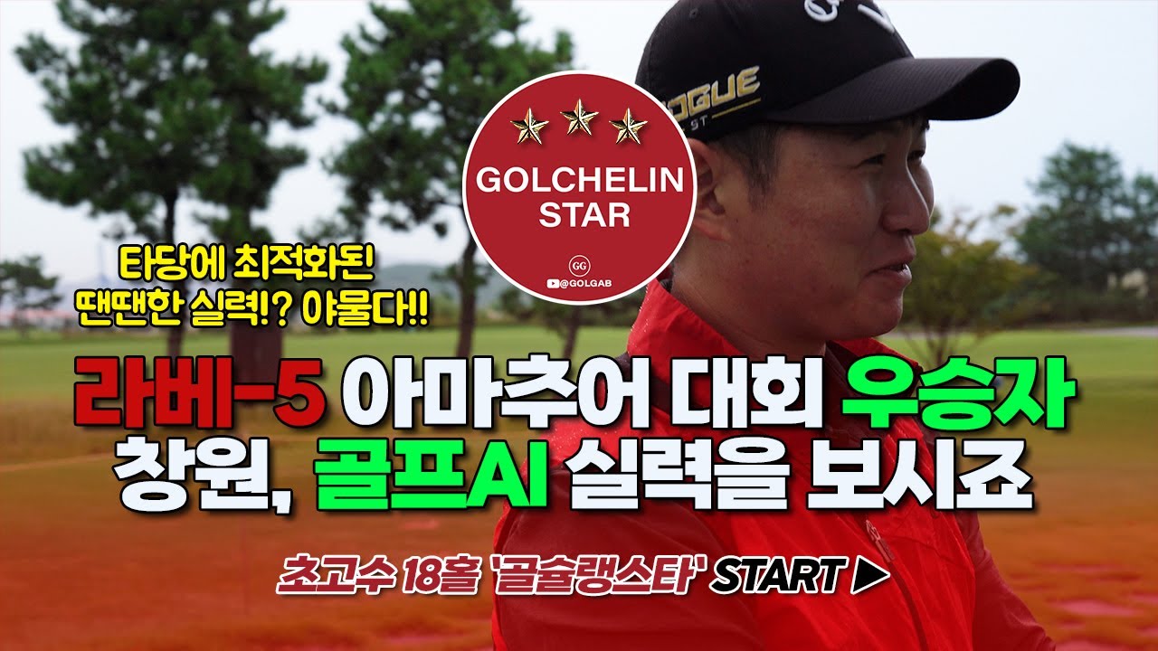골슐랭스타 | 초고수의 18홀 이상훈 | 아라미르CC 아라OUT IN 코스 | 골프 필드 라운딩