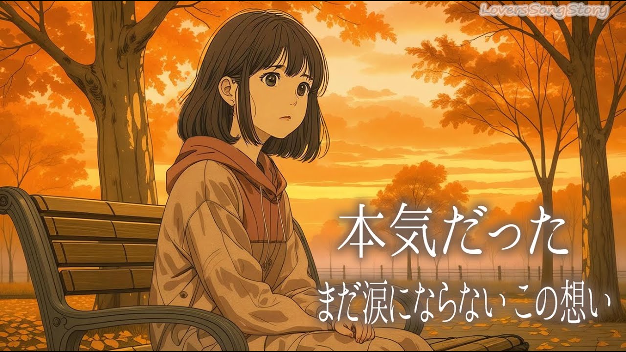 秋風が心にしみる――まだ涙にならない、この想い。 【失恋ソング】