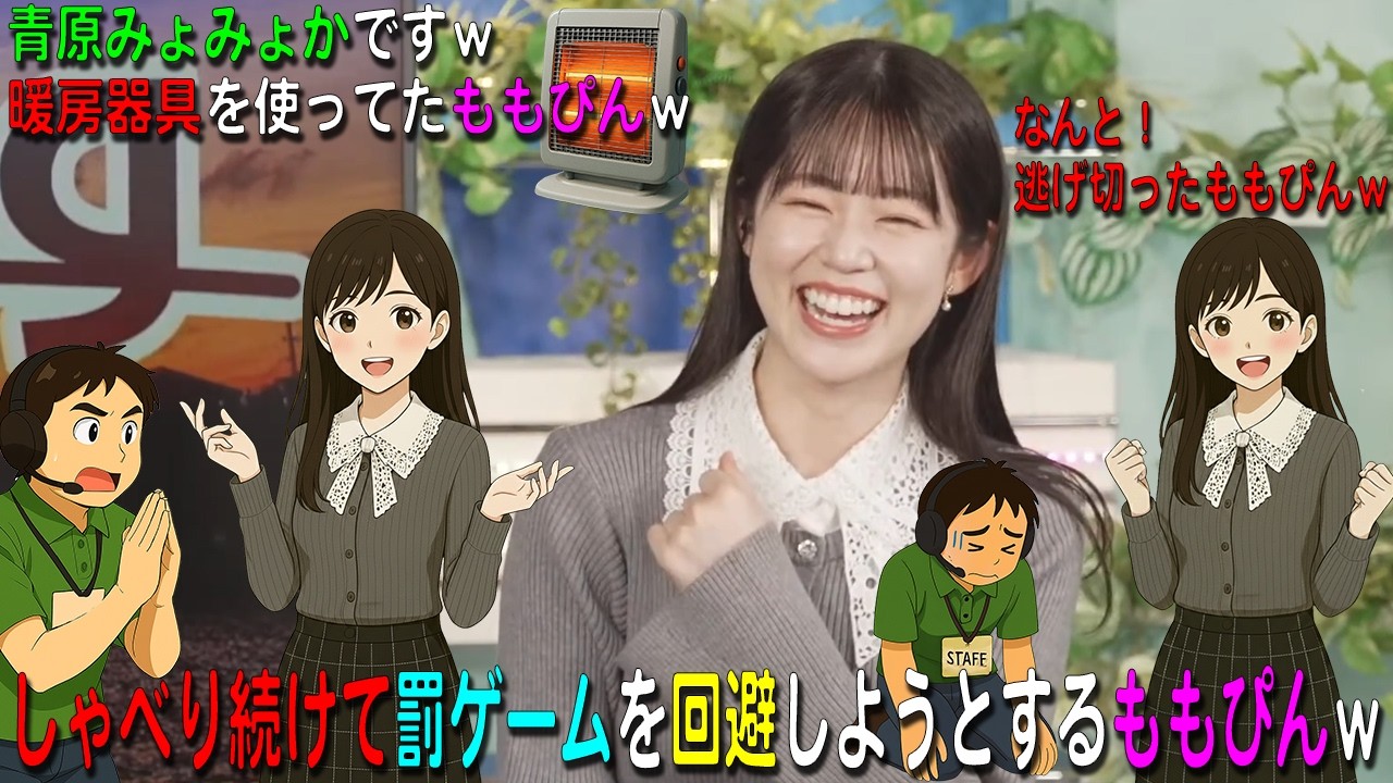 【青原桃香】しゃべり続けて罰ゲームを回避しようとするももぴんｗｗなんと！逃げ切ったももぴんｗｗ暖房器具を使ってたももぴんｗ青原みょみょかですｗ【ウェザーニュース・切り抜き】