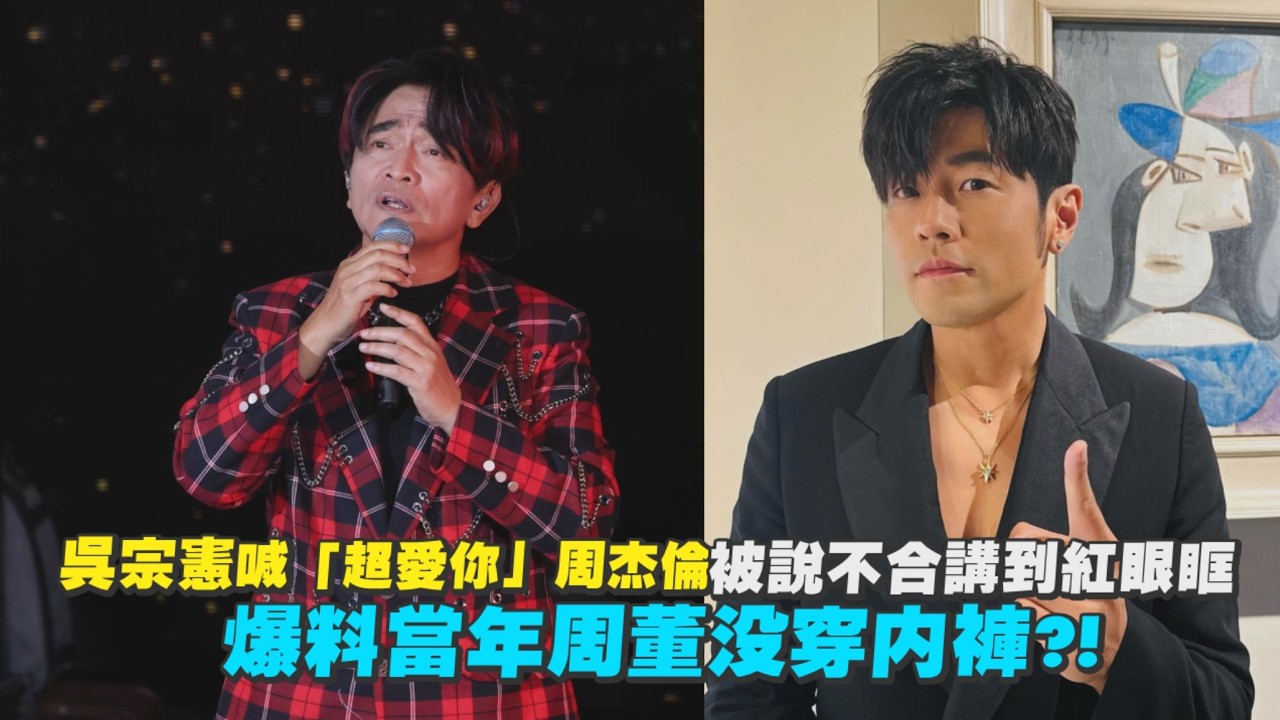 吳宗憲喊「超愛你」周杰倫被說不合講到紅眼眶 爆料當年周董沒穿內褲?!｜Play大明星