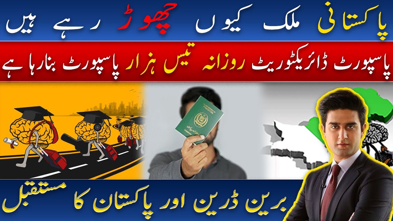 Pakistani are Leaving Country | Nation's Brain Drain | Jamil Sukhera