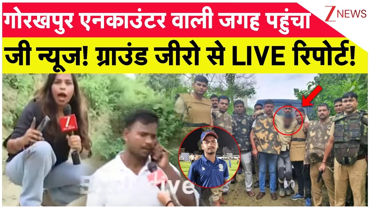 Gorakhpur Encounter: गोरखपुर एनकाउंटर वाली जगह पहुंचा जी न्यूज़! | Ground Report | Deepak Gupta