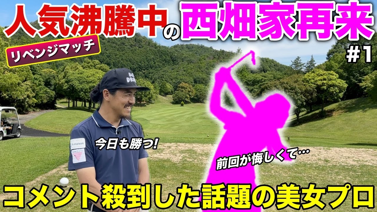 西畑家の美人プロゴルファーが再戦を申し込んできたので勝負します