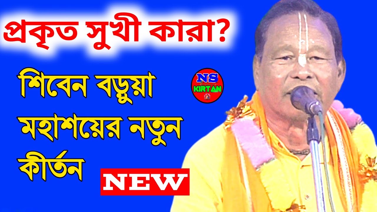 প্রকৃত সুখের সন্ধান কোথায় পাবেন?? শিবেন বড়ুয়া মহাশয়ের নতুন কীর্তন [siben barua lila kirtan ]