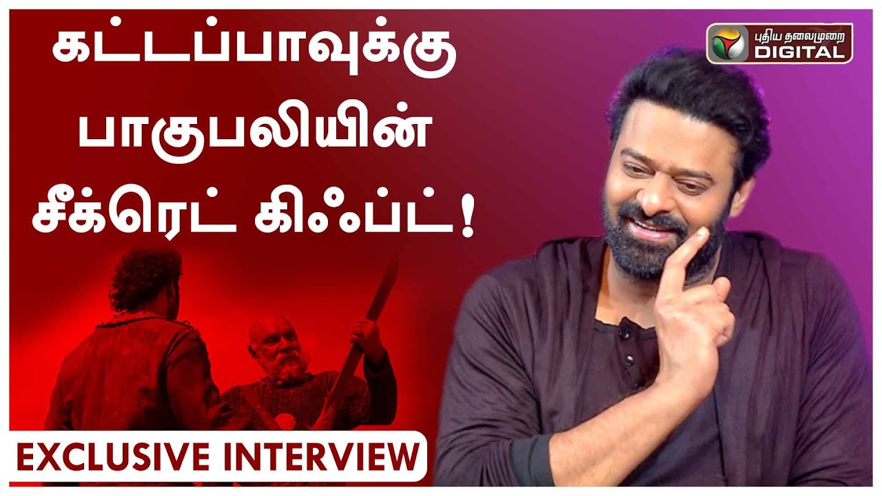 தெலுங்கானாவும் ஆந்திராவும் இணைய வேண்டுமா?- பிரபாஸ் பளிச் பதில் | Prabhas | Karky | Radhe Shyam