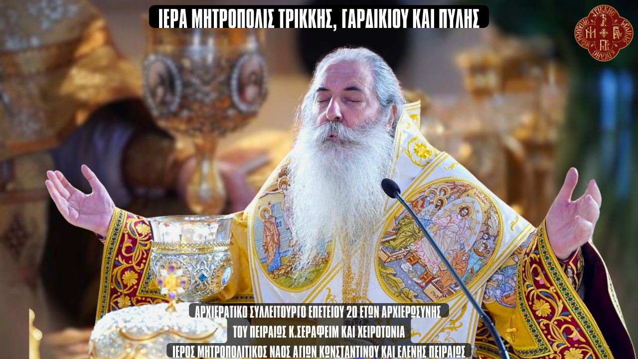 AΡΧΙΕΡΑΤΙΚΟ ΣΥΛΛΕΙΤΟΥΡΓΟ ΕΠΕΤΕΙΟΥ 20 ΕΤΩΝ ΑΡΧΙΕΡΩΣΥΝΗΣ ΤΟΥ ΠΕΙΡΑΙΩΣ Κ.ΣΕΡΑΦΕΙΜ ΚΑΙ ΧΕΙΡΟΤΟΝΙΑ 7.2.26