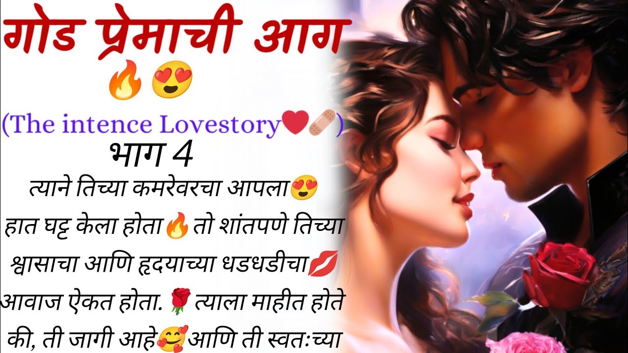 ती अजूनही विराजच्या मिठीत होती😚🙈गोड प्रेमाची आग 🤗❤️ भाग ४ |  Heart Touching Marathi Love Story ❤️