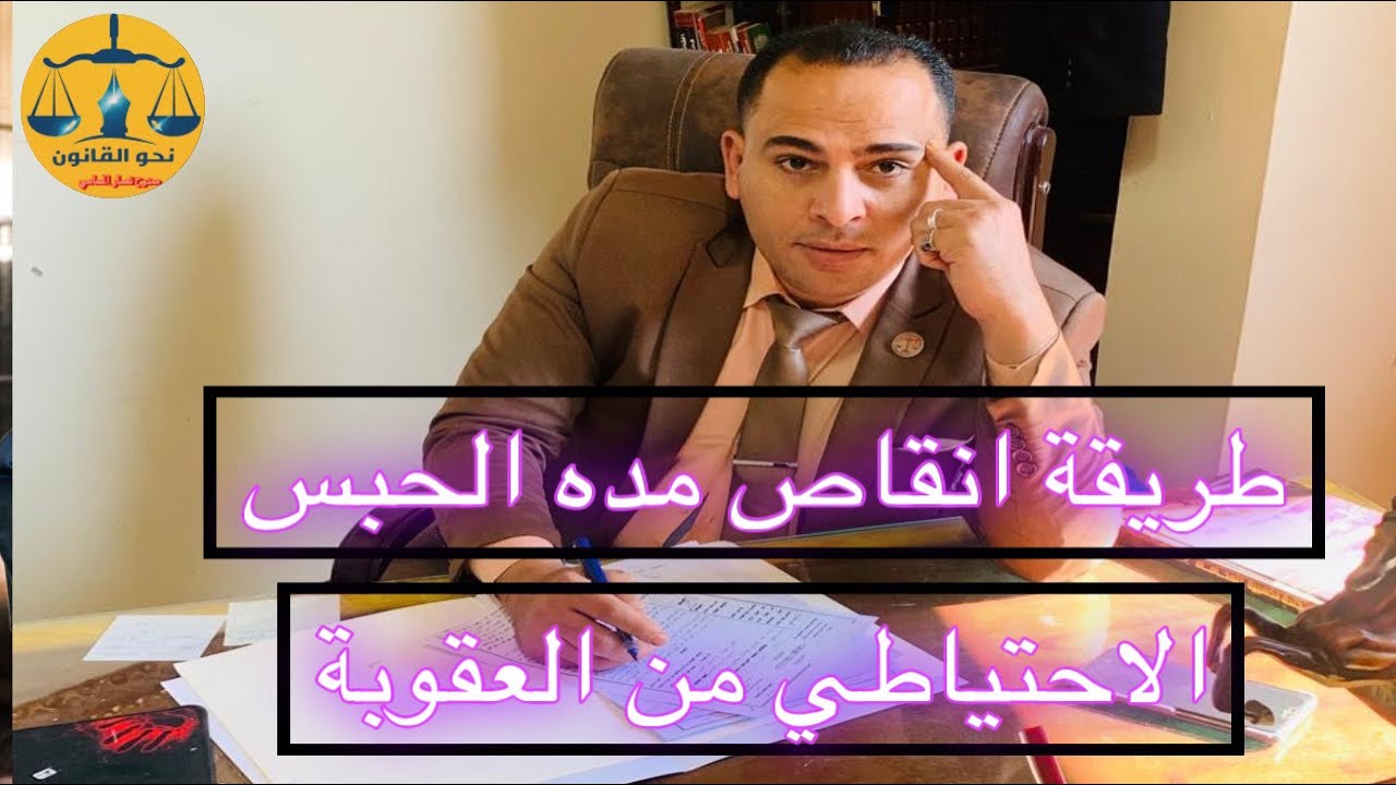 تنزيل او خصم مدة الحبس الاحتياطي من العقوبة المحكوم بها وحالته...مع ممدوح نصار المحامي ٠١٠٠٠٨٣٠٩٨٠
