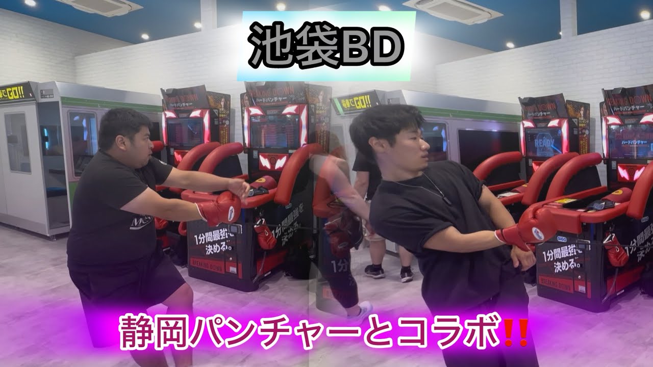 【パンチングマシン】静岡パンチャーと池袋BD‼️