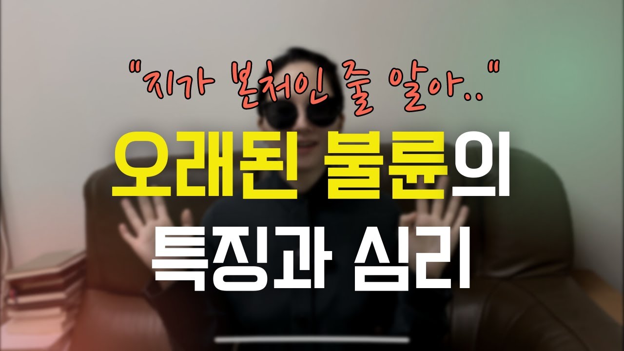 오래된 불륜의 특징과 상간녀 심리 Ep.93 [이거나고거나]