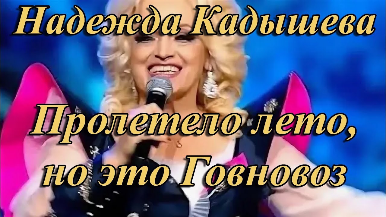 Надежда Кадышева – Пролетело лето, но это Говновоз