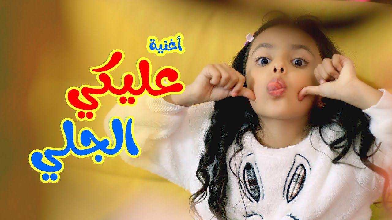 Balloon Tv l اغنية عليكي الجلي - هيا ونايا وإيمي