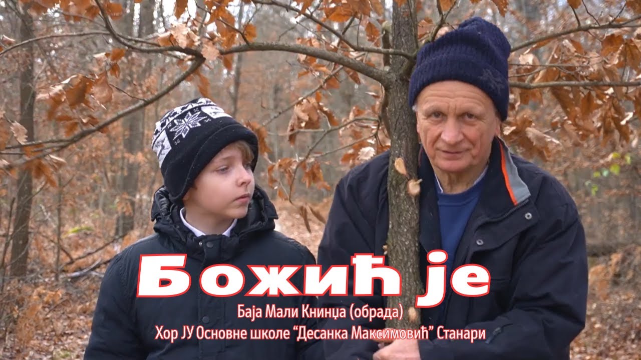 Божић је (обрада) - Хор ученика Основне школе "Десанка Максимовић" Станари