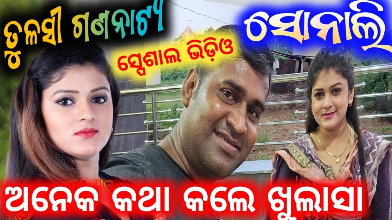 ତୁଳସୀ ଗଣନାଟ୍ୟ ହିରୋଇନ୍ ସୋନାଲି ସହ କାହିଁକି ଏମିତି ଘଟିଲା  || sonali interview anchor krishna kumar