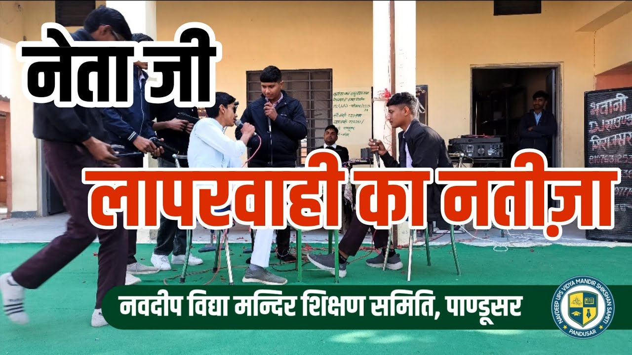 नेताजी (ताबड़तोड़) Drama 26 जनवरी Navdeep School Pandusar 
