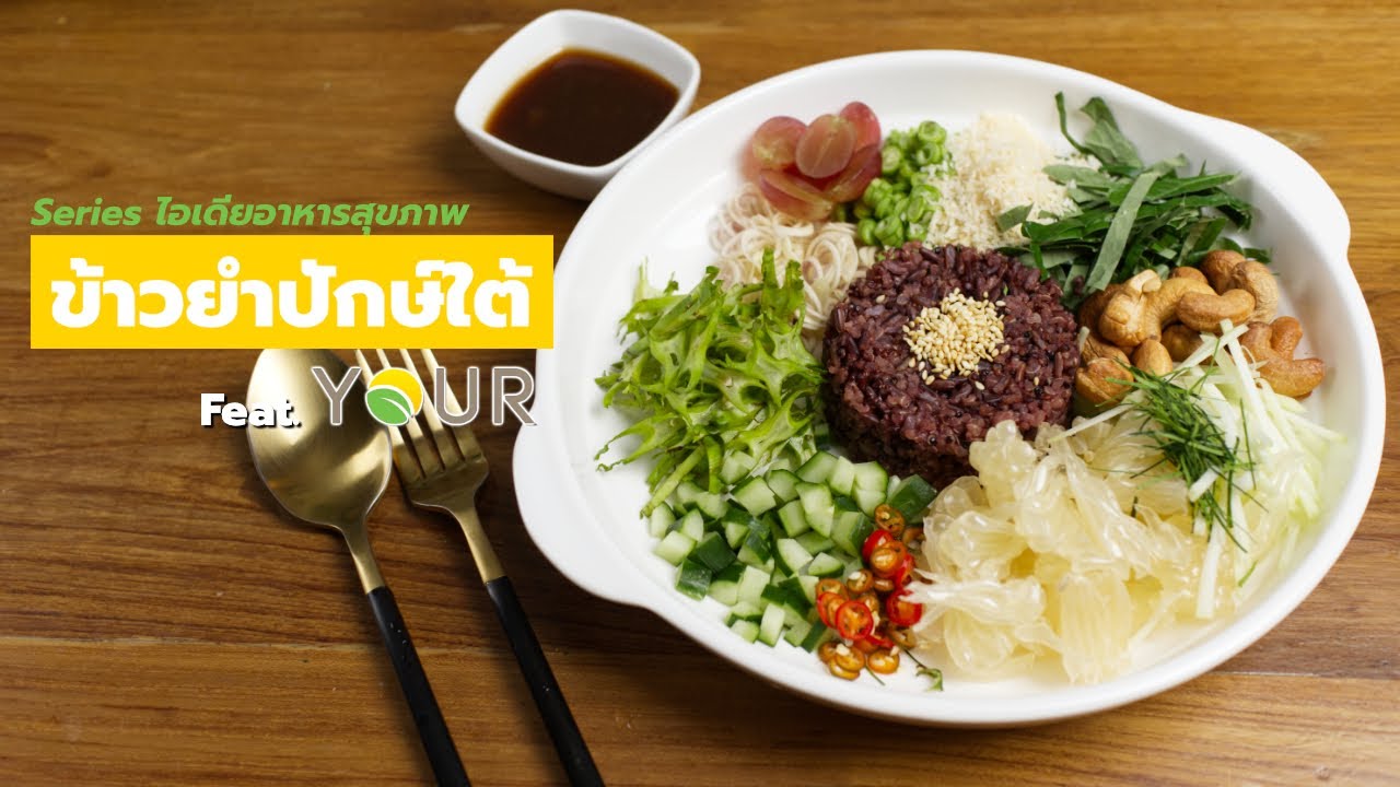 ข้าวยำปักษ์ใต้ สูตรวีแกน เมนูคลีน ๆ เพื่อสุขภาพ