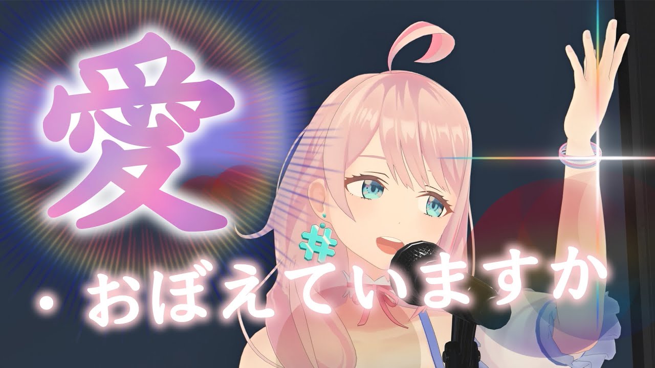 愛・おぼえていますか（劇場版 #超時空要塞マクロス 主題歌）リン・ミンメイ/飯島真理 covered by loveちゃん