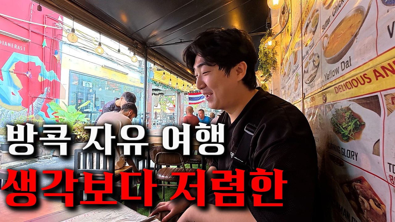 환율은 폭등했지만 생각보다 저렴합니다 방콕 마지막날 [태국4]
