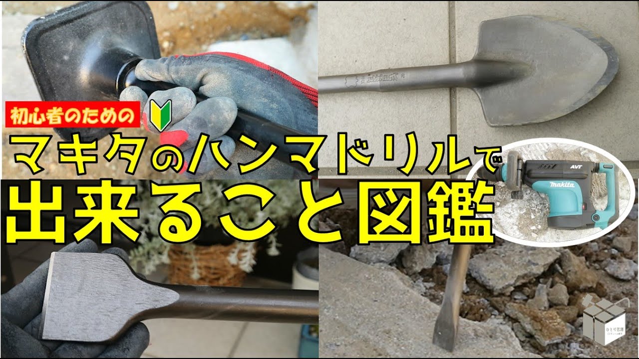 【DIYツール紹介】マキタ　電動ハンマHM1213Cで出来ること集めました。お庭DIYで解体したいひと集まれ！#マキタ #makita #diy #リノベーション #ガーデニング　#まとめ