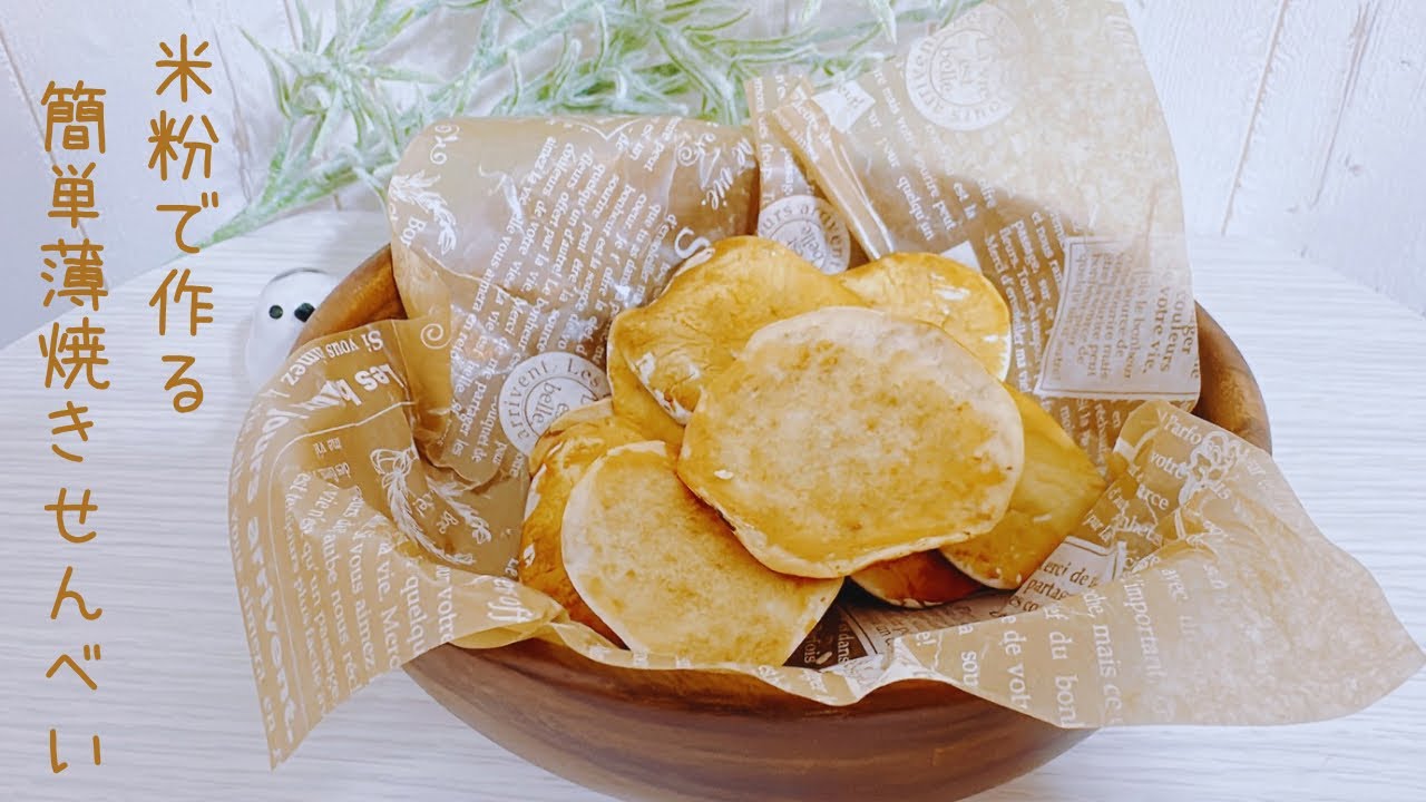 パリッと止まらない！30分で作る米粉せんべい【油・砂糖不使用&無添加】